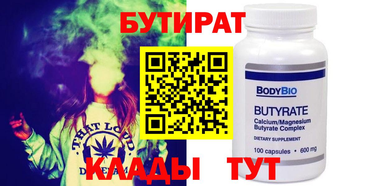 Бутират BDO  БУТИРАТ  Тавда 