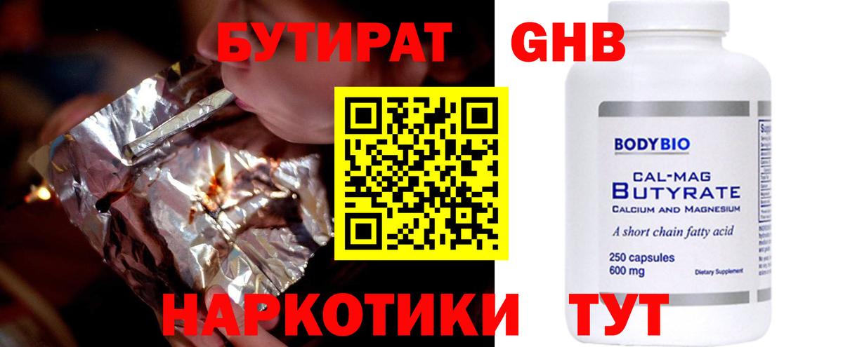 Бутират оксибутират  Вход с VPN  Тавда 