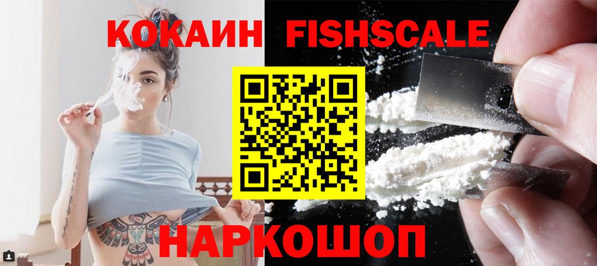 Кокаин Fish Scale Тавда