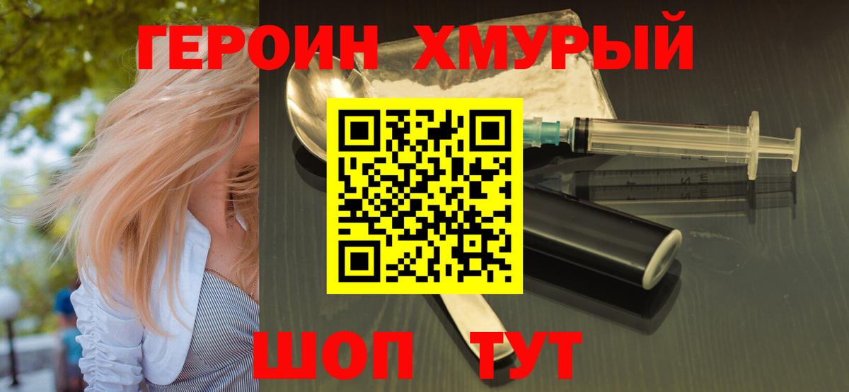 Героин хмурый  Тавда 